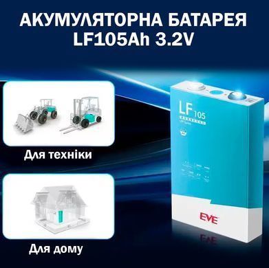 Акумуляторна батарея Eve Energy LF105Ah LiFePO4 3,2В 105Ач