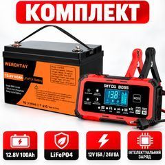 Комплект зарядки: Аккумулятор LiFePO4 Werchtay 12.8V 100Ah и Интеллектуальное зарядное устройство DATOUBOSS 12V/24V