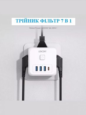 Трійник Мережевий Фільтр 7в1 LENCENT із швидкою зарядкою 3 розетки/3 USB/1TYPE-C