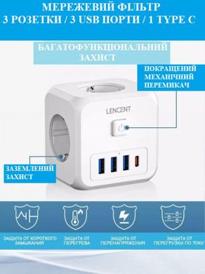 Трійник Мережевий Фільтр 7в1 LENCENT із швидкою зарядкою 3 розетки/3 USB/1TYPE-C