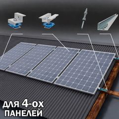 Готовий Комплект кріплення для 4 сонячних панелей на дах