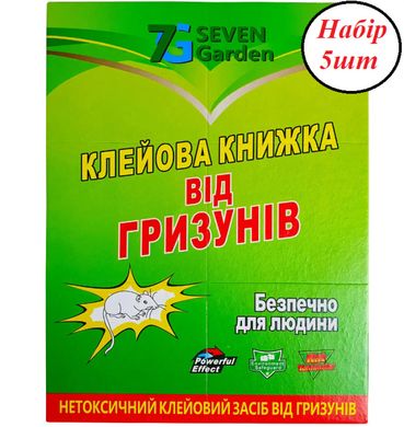 Набір Клейова пастка 5штук 12х17см 7Garden пастка для гризунів книжка