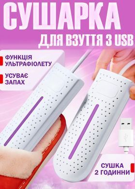 Сушарка Електрична Ультрафіолетова для взуття Дезінфікуюча сушарка 12Вт Портативна від USB Біла