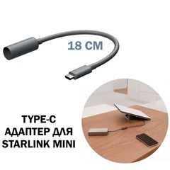 Адаптер Перехідник USB-C to DC для Starlink Mini з підтримкою 65W PD 18 см